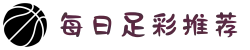 每日足彩推荐_竞彩足球推荐 - 竞彩网